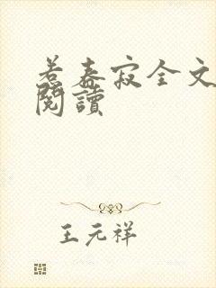 惹春寂全文免费阅读