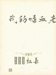 我的嗜血老公