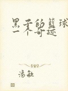 黑子的篮球之另一个奇迹