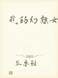 我的幻想女友