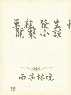 单亲 发生 性 关系小说