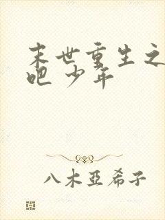 末世重生之逆袭吧 少年