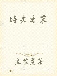 时光之末