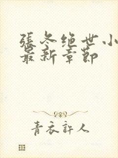 张冬绝世小仙医最新章节