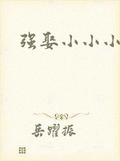 强娶小小小妈咪