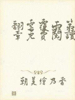 翻云覆雨第71章免费阅读