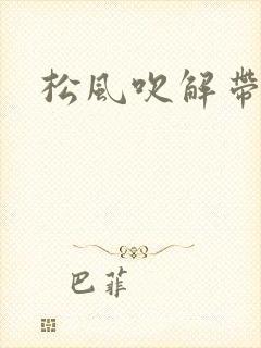 松风吹解带