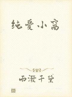 纯爱小窝