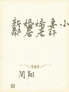 新婚娇妻小倩帮邻居老许