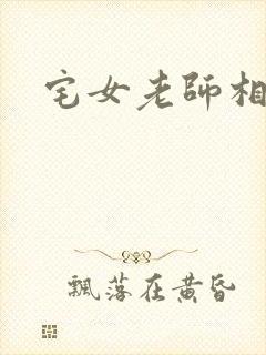 宅女老师相亲记