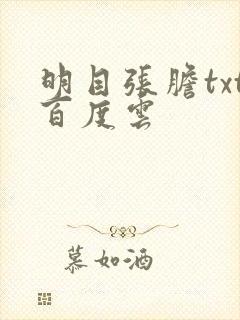 明目张胆txt百度云