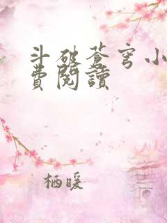 斗破苍穹小说免费阅读