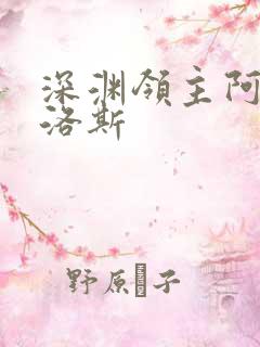 深渊领主阿尔加洛斯