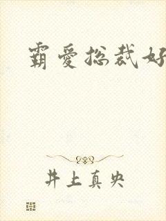 霸爱总裁好生猛