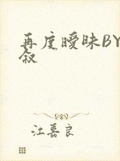 再度暧昧BY今叙