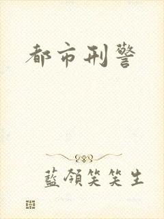 都市刑警