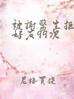 被谢医生拒绝加好友99次