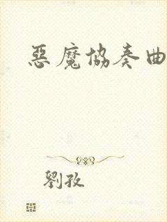 恶魔协奏曲