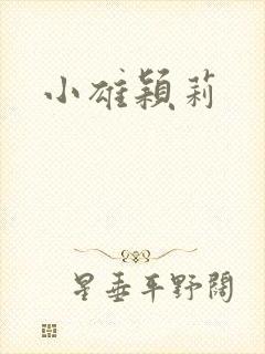 小雄颖莉