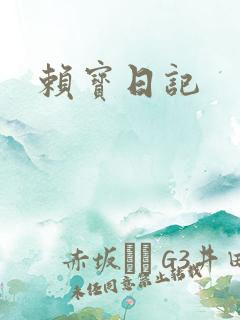 赖宝日记