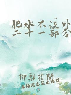 肥水不流外田第二十一部分