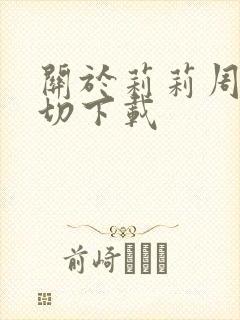 关于莉莉周的一切下载