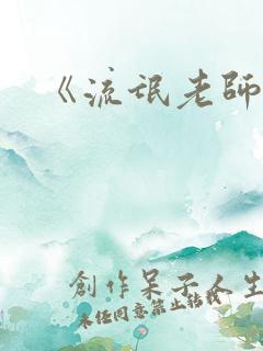《流氓老师》