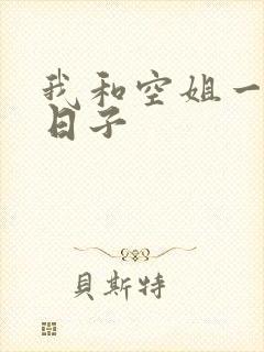 我和空姐一起的日子