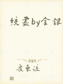 绞尽by金银花