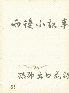 雨后小故事3