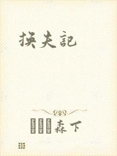 换夫记