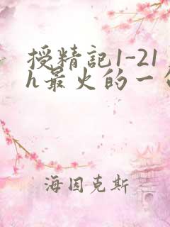 授精记1-21h最火的一句