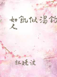 如饥似渴钓嫂夫人