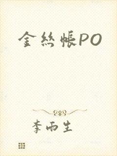 金丝帐PO