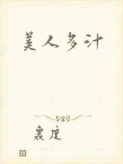 美人多汁