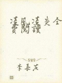 凌风凌炎全文免费阅读