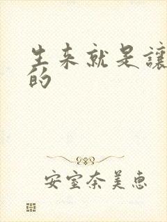 生来就是让人C的