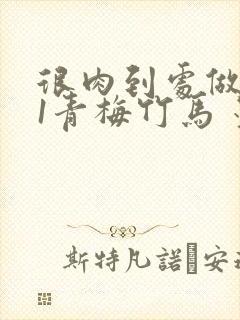 很肉到处做1V1青梅竹马 墨筱笑