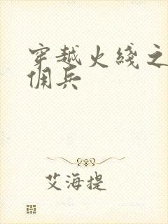 穿越火线之最强佣兵