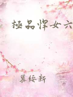 极品悍女六小姐