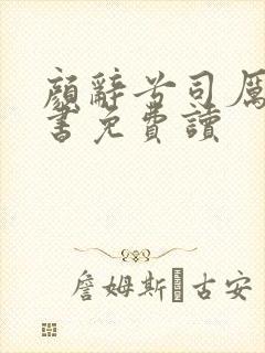 颜辞兮司厉辰全书免费读