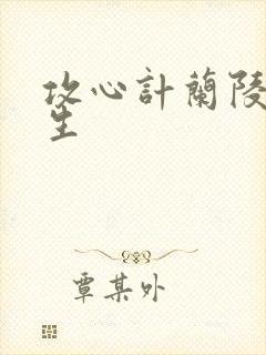 攻心计兰陵笑笑生