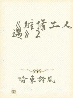 《维修工人的绝遇》2