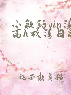 小敏的yin荡高h放荡日记