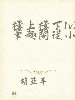 楼上楼下1v2笔趣阁从小到大