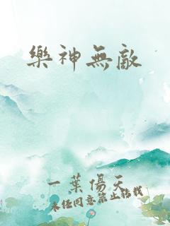 乐神无敌