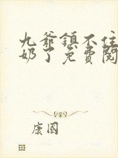 九爷镇不住少奶奶了免费阅读