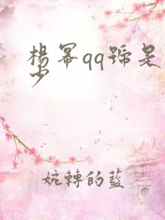 杨幂qq号是多少