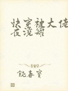 快穿被大佬们日夜浇罐