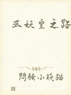 巫妖皇之路